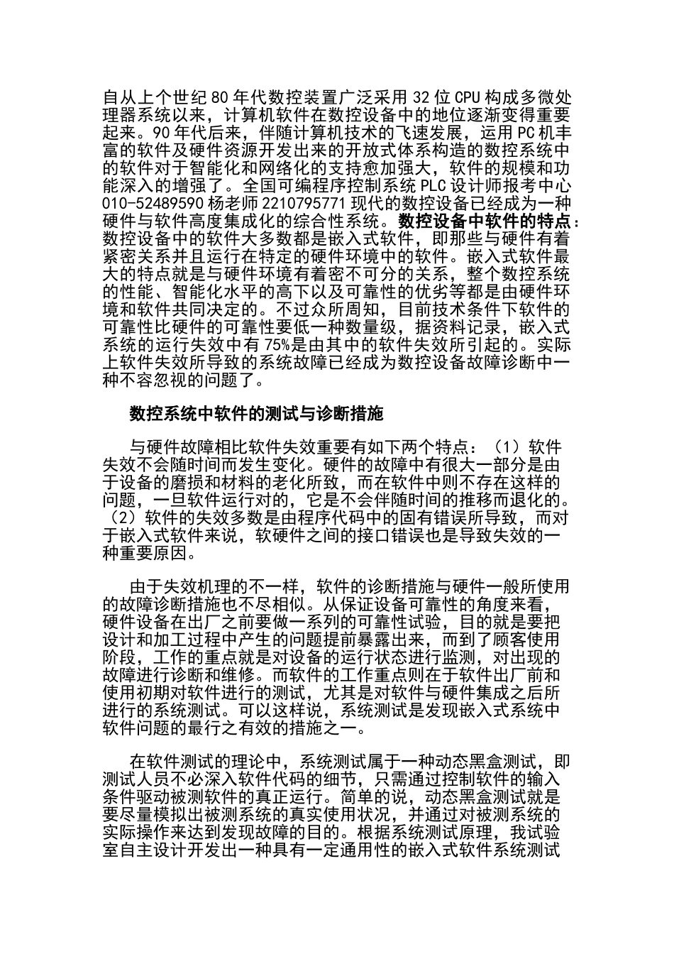 2025年数控工控电气自动化编程你必须了解的数控系统中软件的测试与诊断方法国家可编程序PLC设计师考试培训_第1页