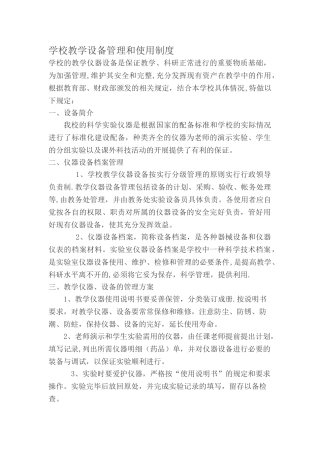 学校教学设备管理和使用方案