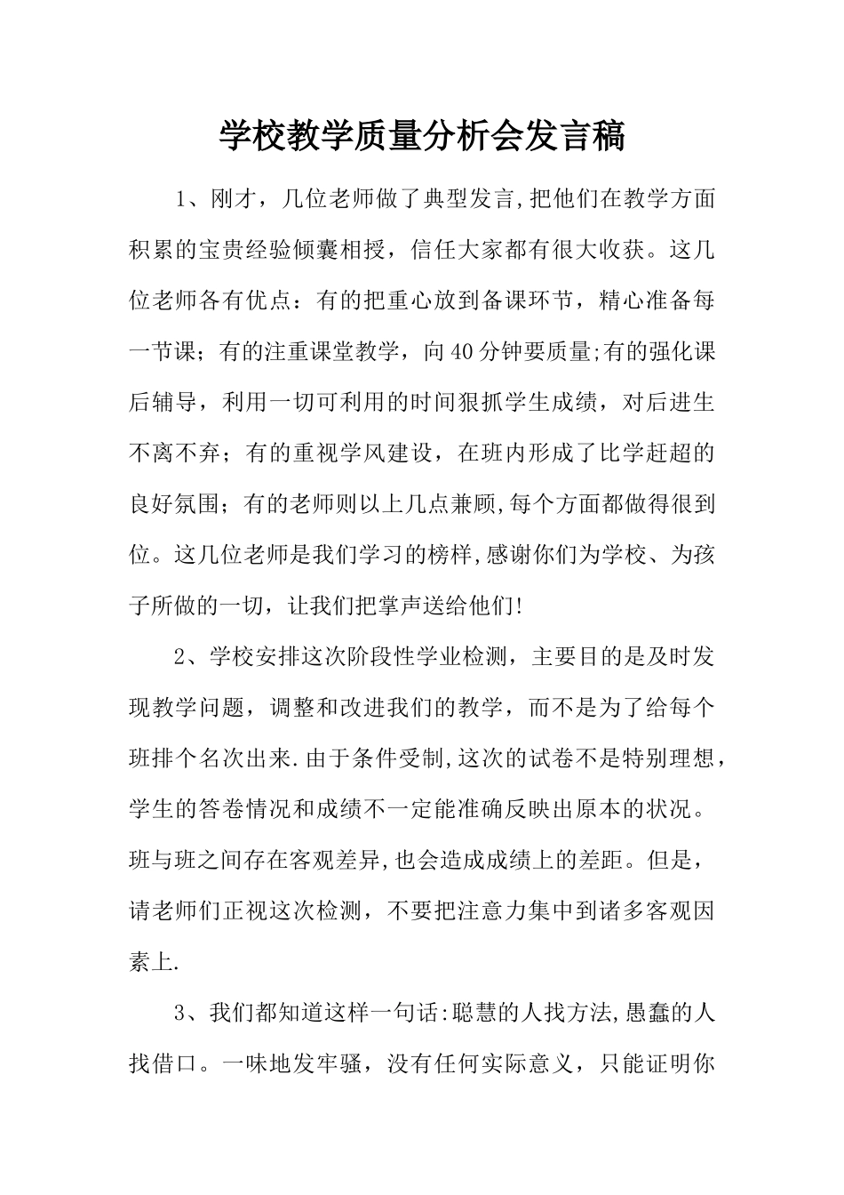 学校教学质量分析会发言稿_第1页