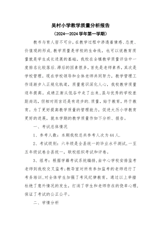 学校教学质量分析报告(完成)