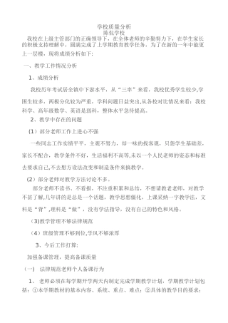 学校教学质量分析报告