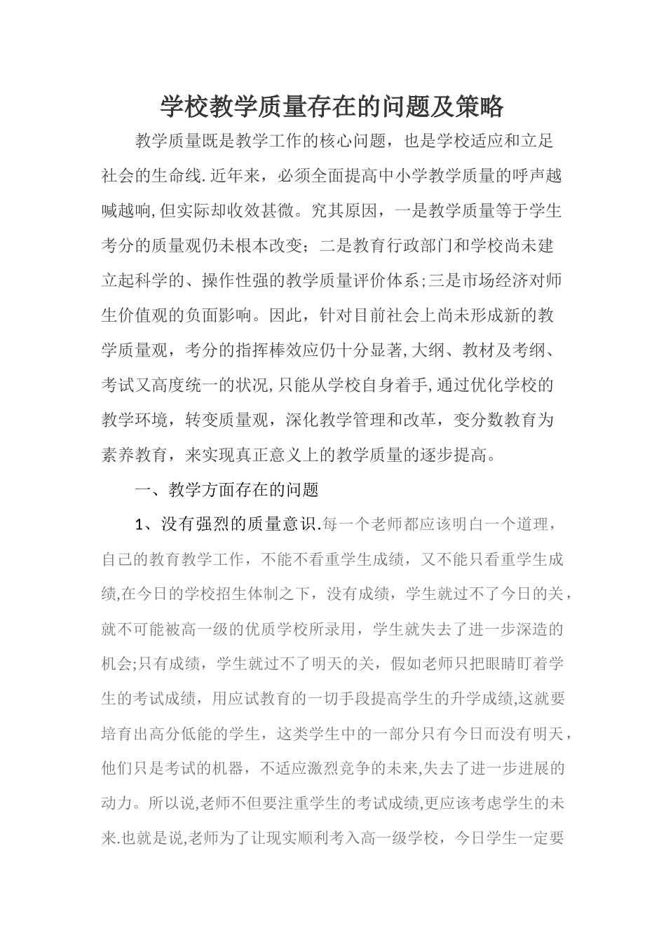 学校教学质量存在的问题及策略_第1页