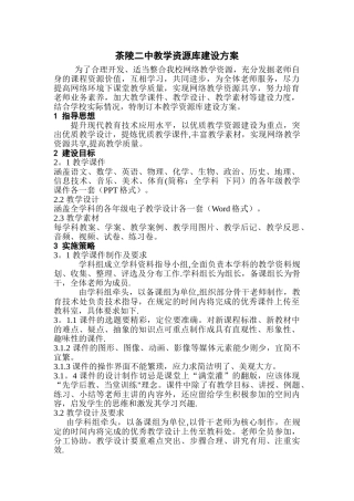 学校教学资源库建设方案