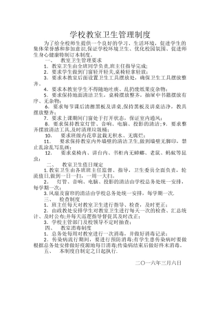 学校教室卫生管理制度