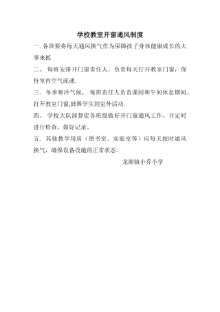 学校教室开窗通风管理制度