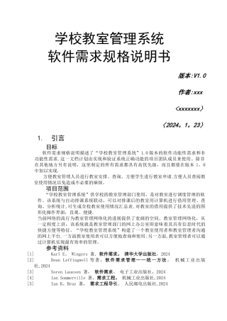 学校教室管理系统软件需求规格说明书