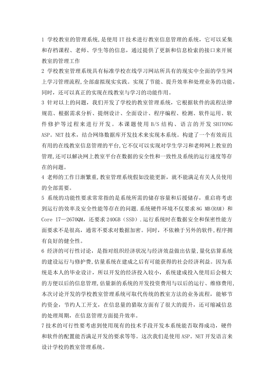 学校教室管理系统的设计与实现_第1页