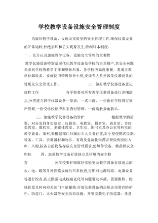 学校教学设备设施安全管理制度
