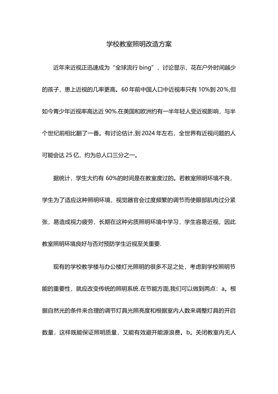 学校教室照明改造方案_第1页