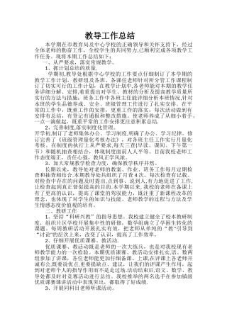 学校教导处工作总结