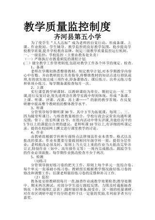 学校教学质量监控制度