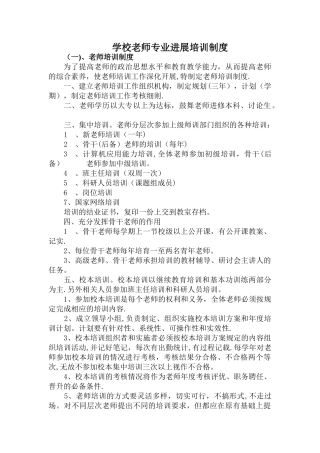 学校教师专业发展研培制度