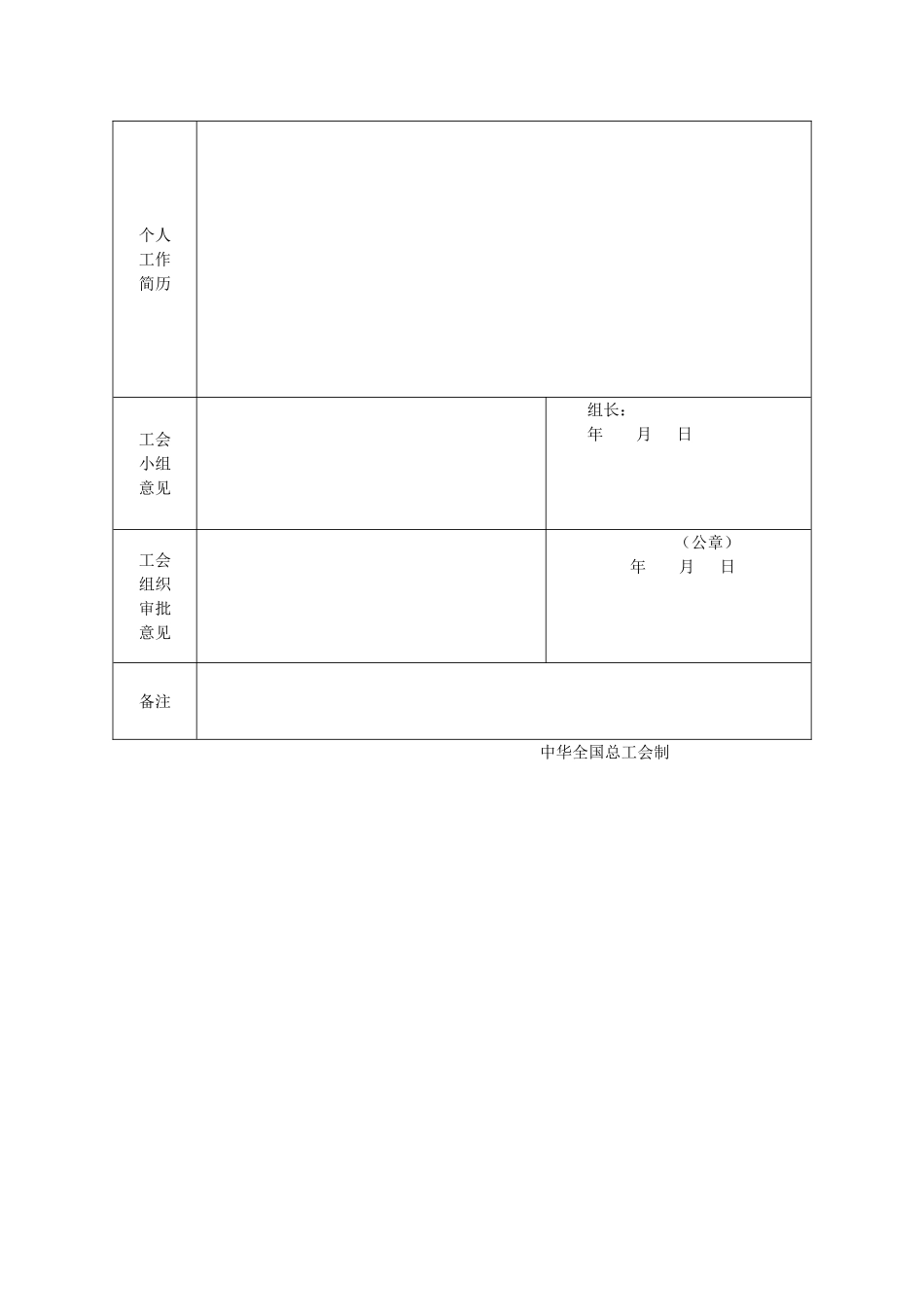 学校教工工会入会申请表_第2页