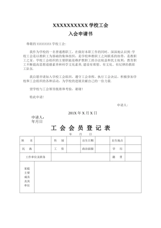 学校教工工会入会申请表