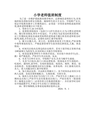 学校教师值班制度