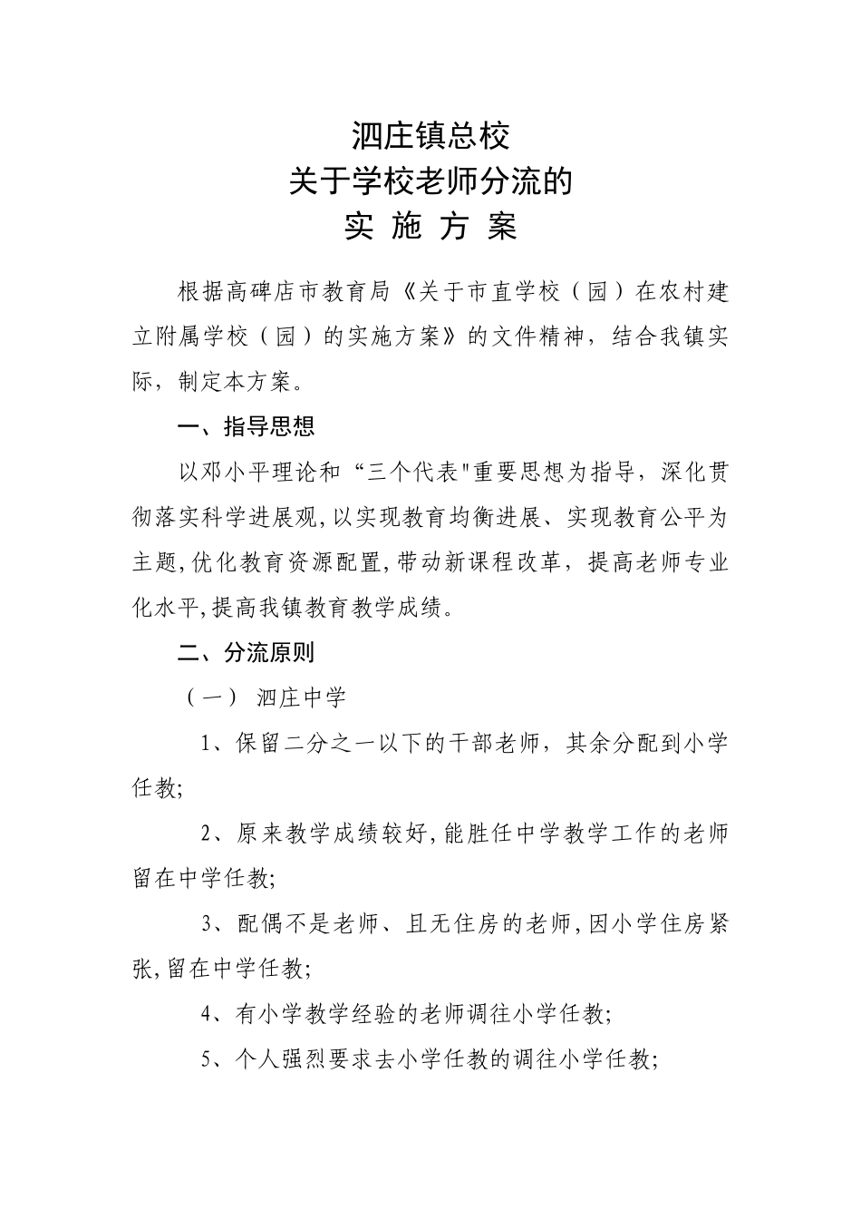 学校教师分流方案_第1页