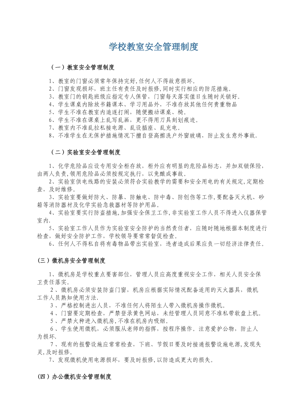 学校教室安全管理制度_第1页