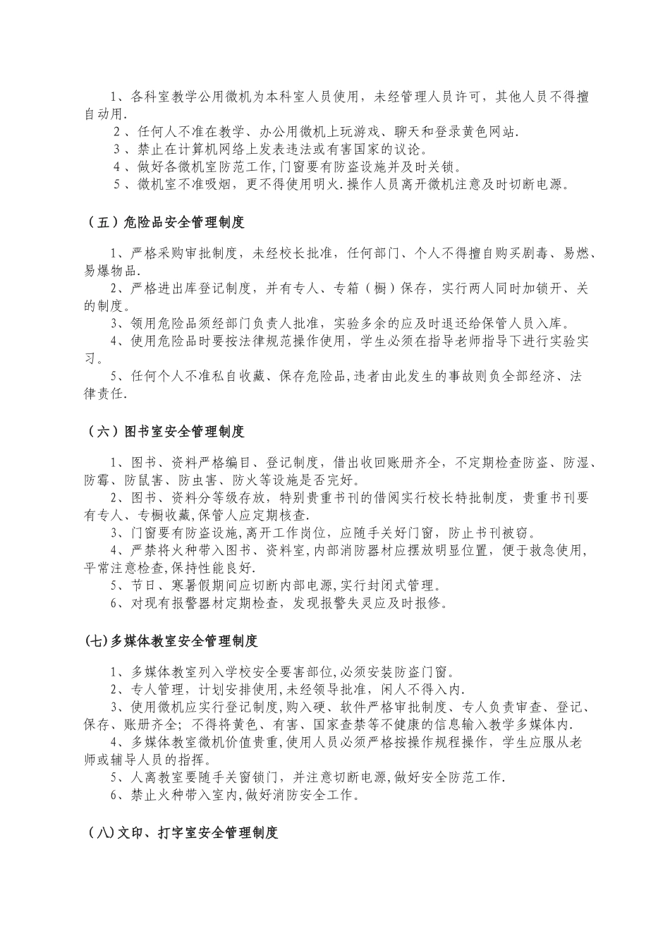 学校教室安全管理制度_第2页