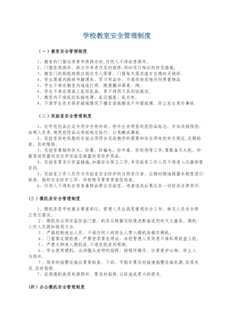 学校教室安全管理制度