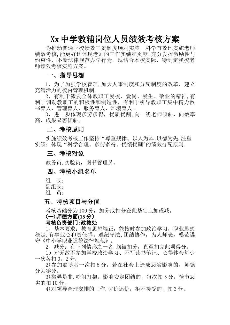 学校教学辅助人员绩效考核方案_第1页