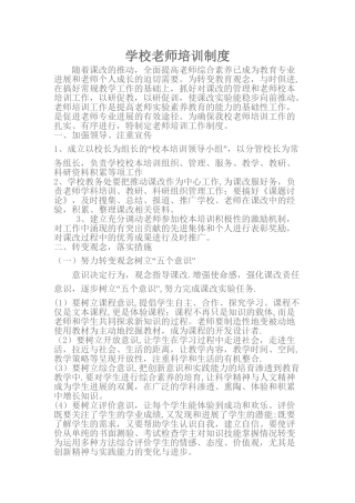 学校教师培训制度