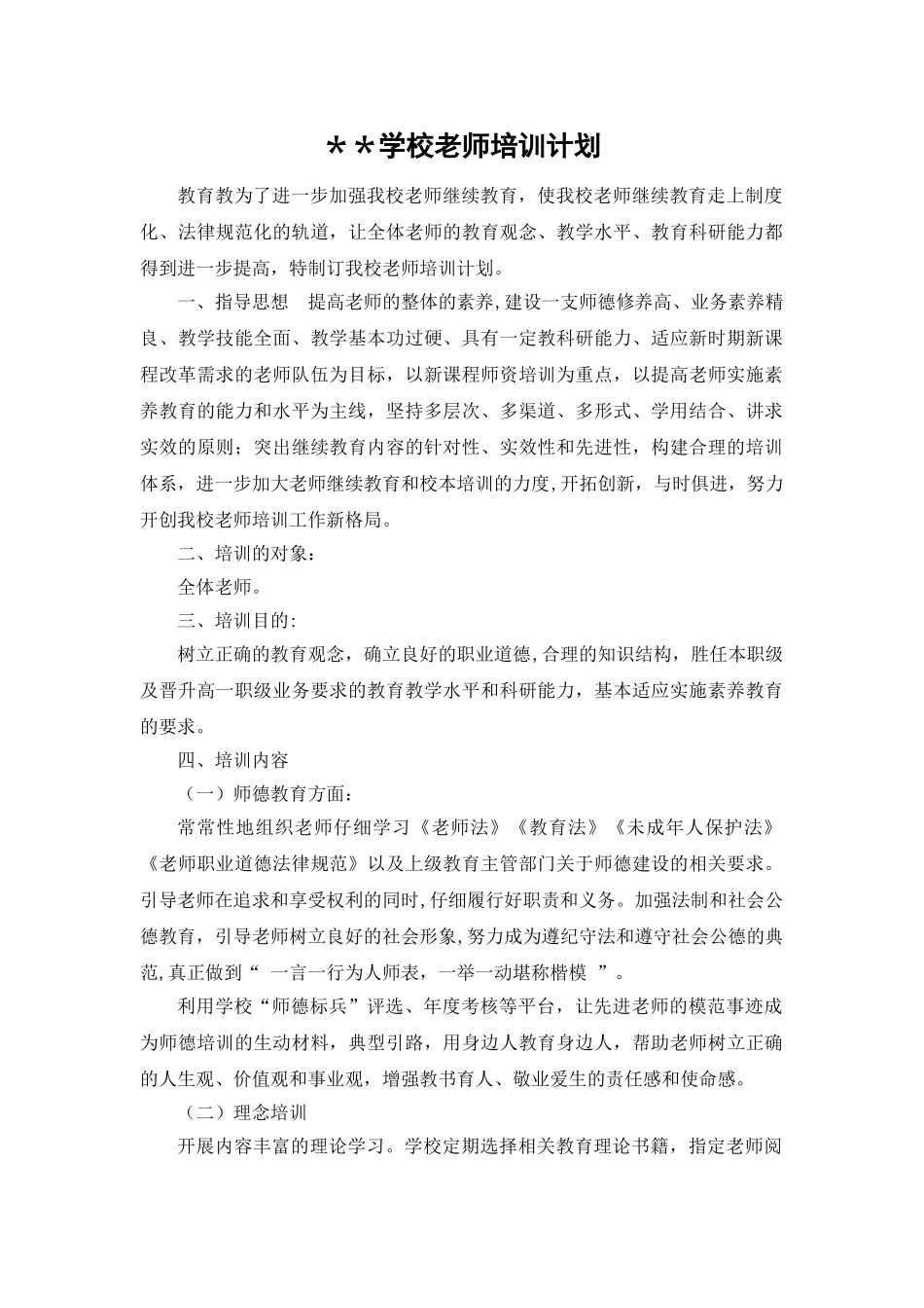 学校教师培训计划_第1页