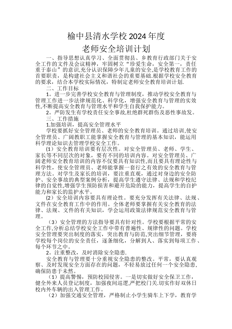 学校教师安全培训计划_第1页