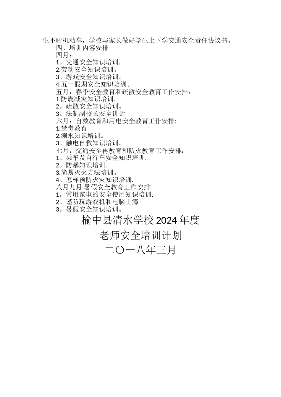 学校教师安全培训计划_第2页