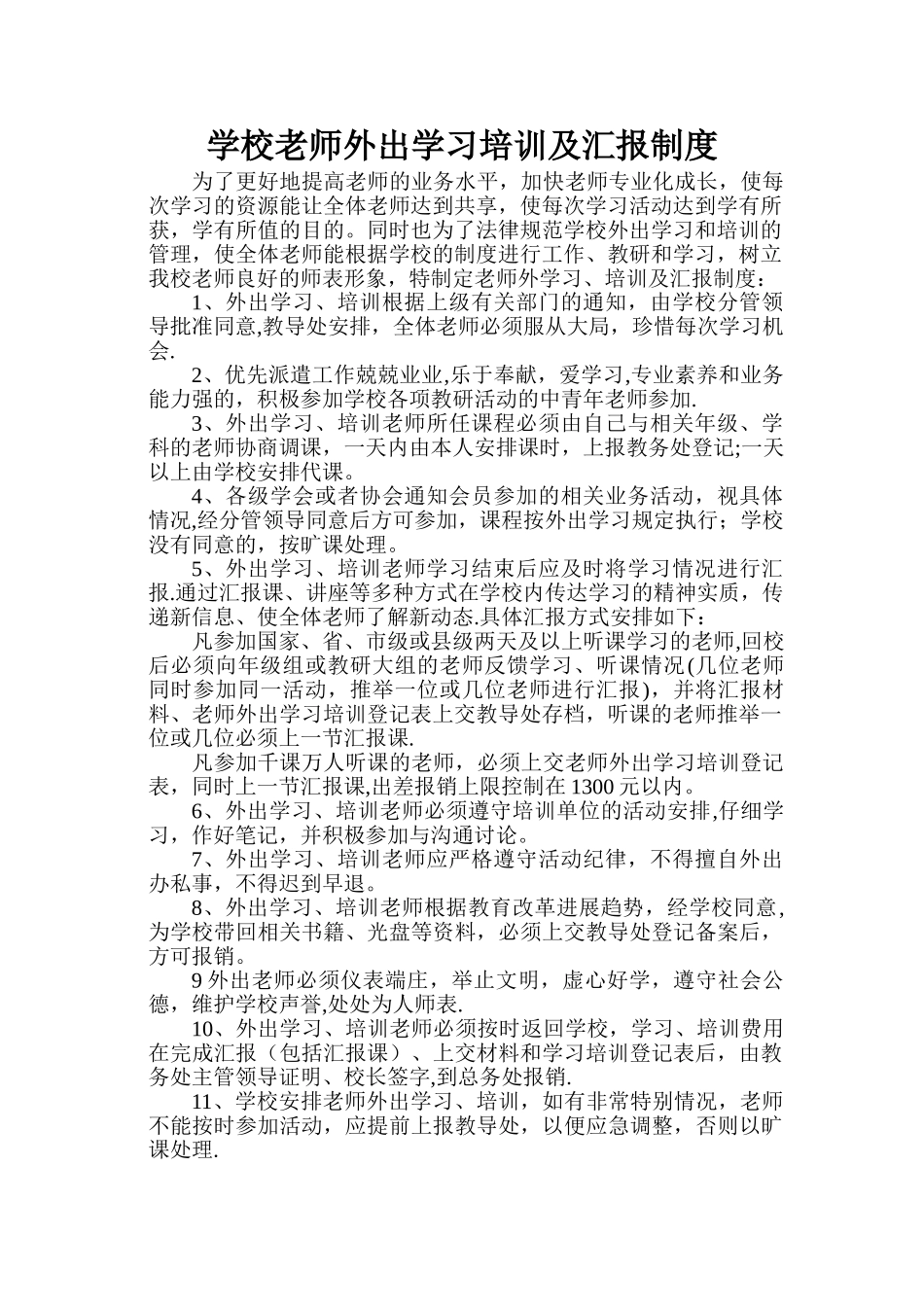 学校教师外出学习培训及汇报制度_第1页