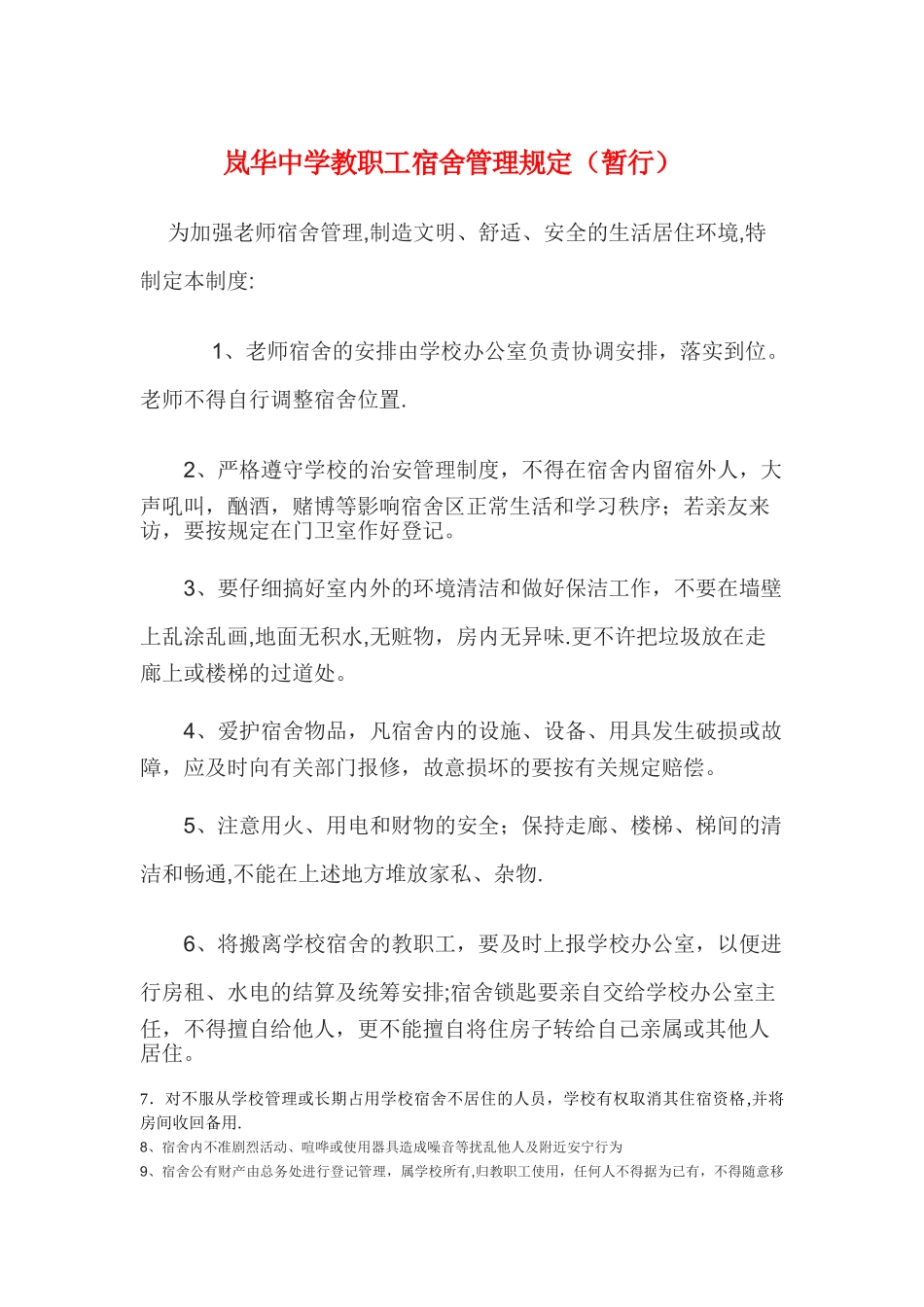 学校教师宿舍管理规定_第1页