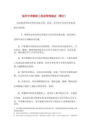 学校教师宿舍管理规定