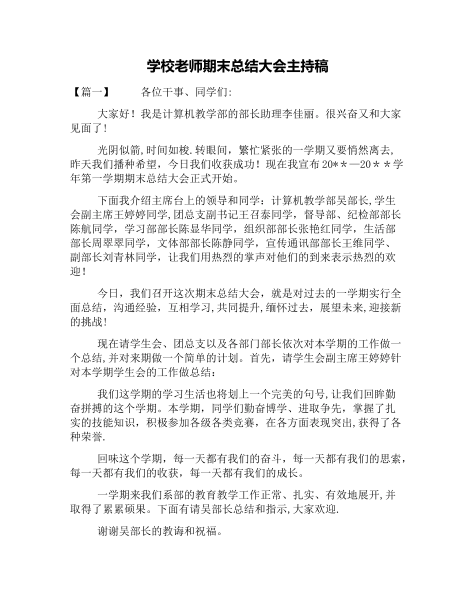 学校教师期末总结大会主持稿_第1页