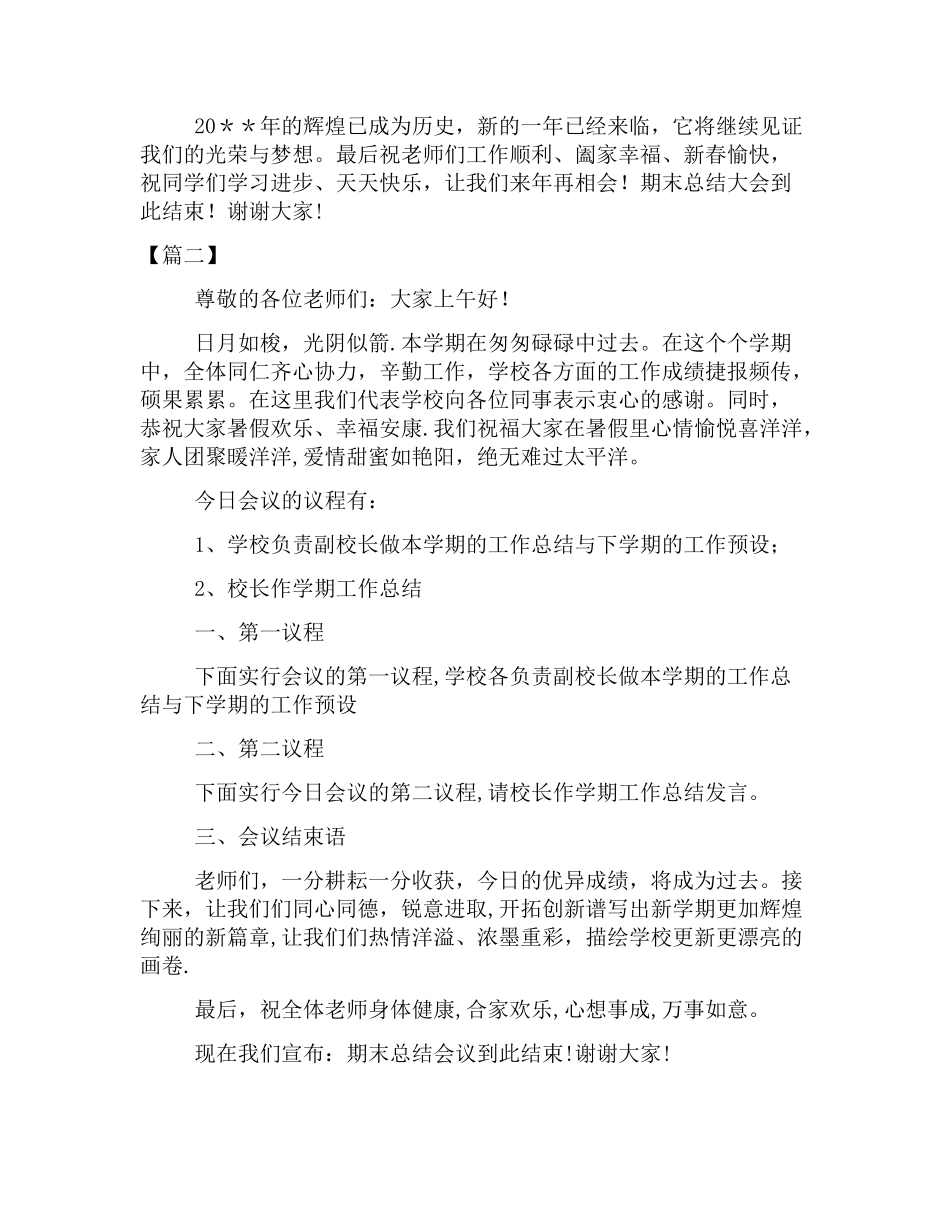 学校教师期末总结大会主持稿_第2页