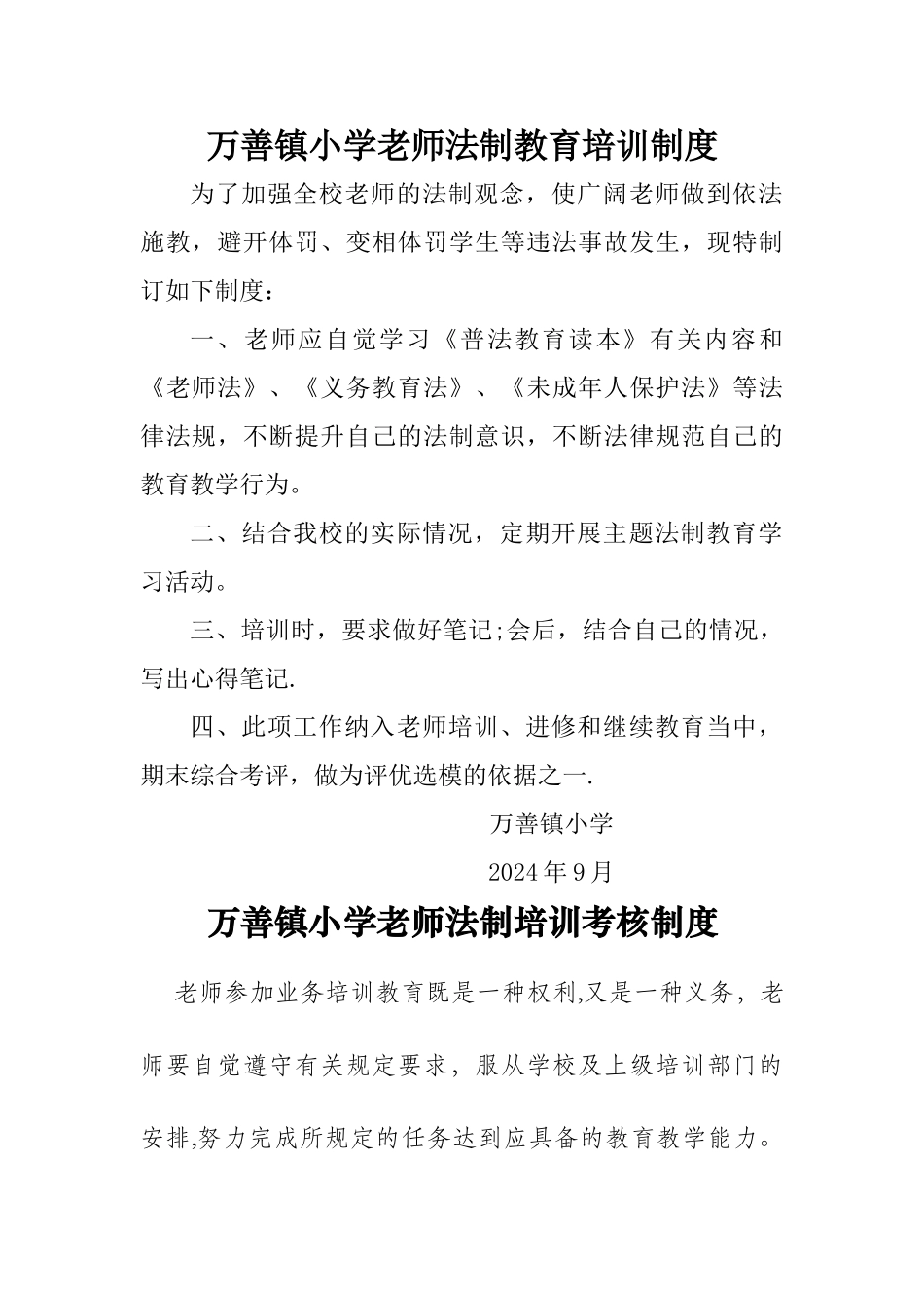 学校教师法制培训制度、考核制度和奖惩制度_第1页