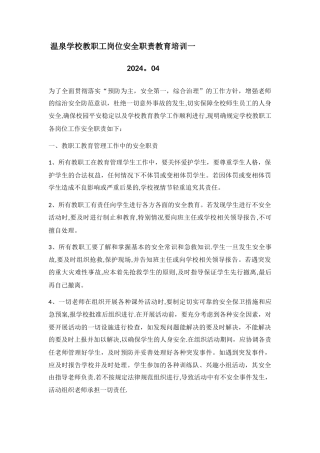 学校教师岗位安全职责