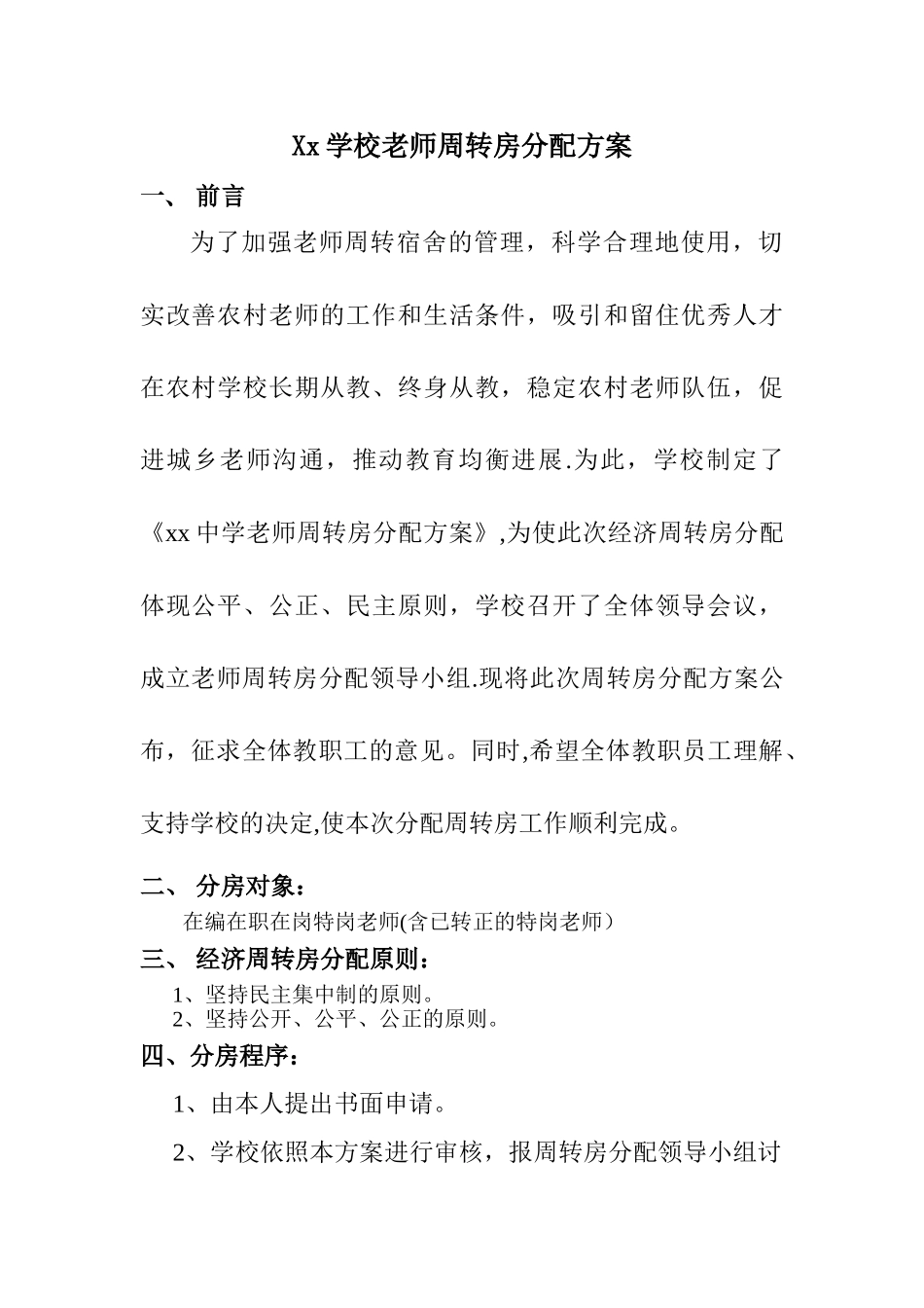 学校教师周转房分配方案_第1页