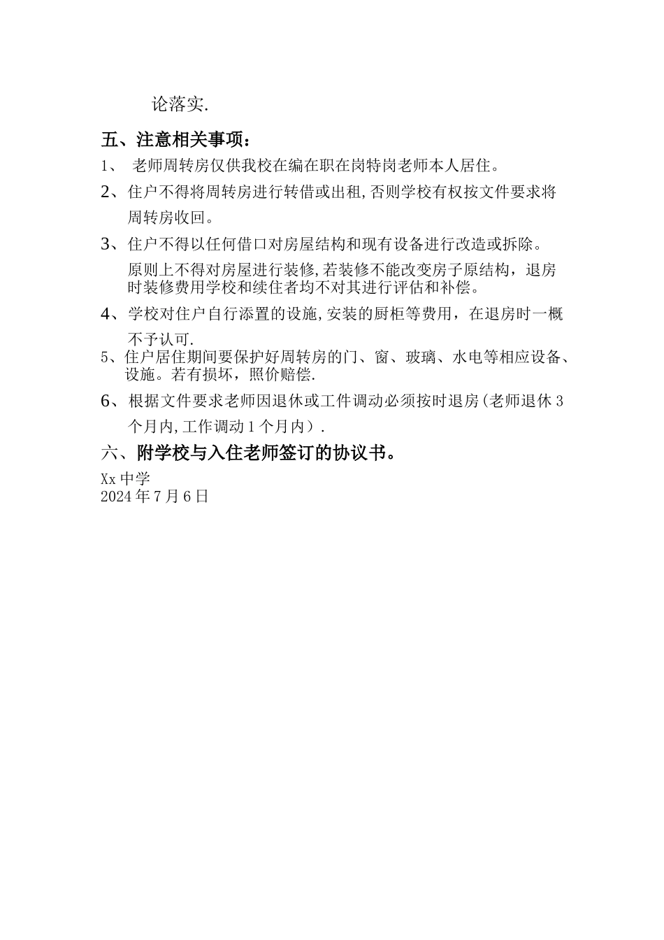学校教师周转房分配方案_第2页