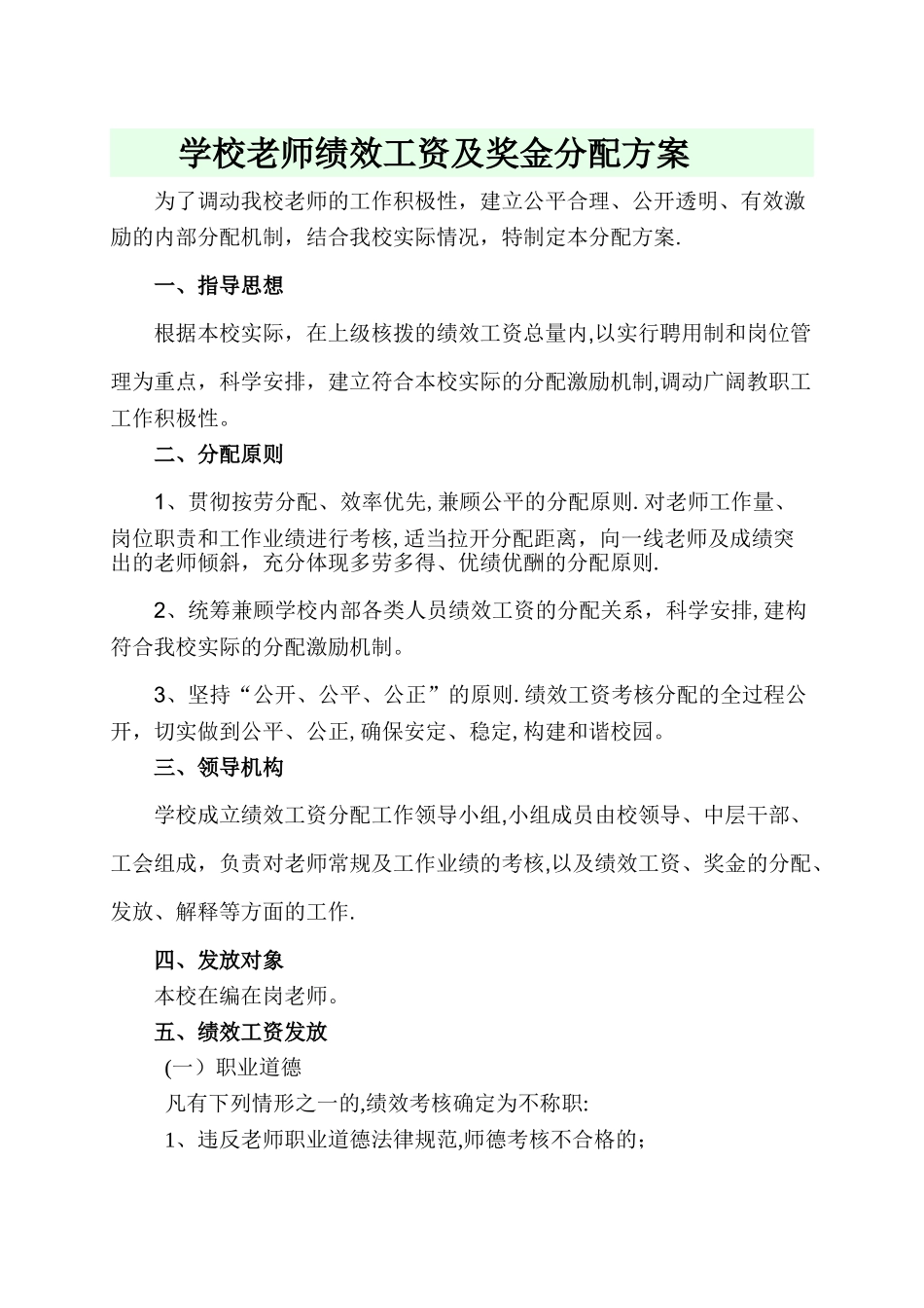 学校教师绩效工资及奖金分配方案_第1页