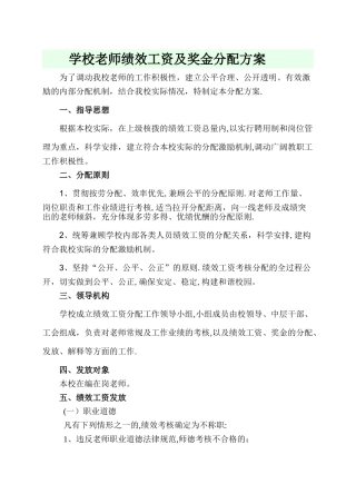 学校教师绩效工资及奖金分配方案