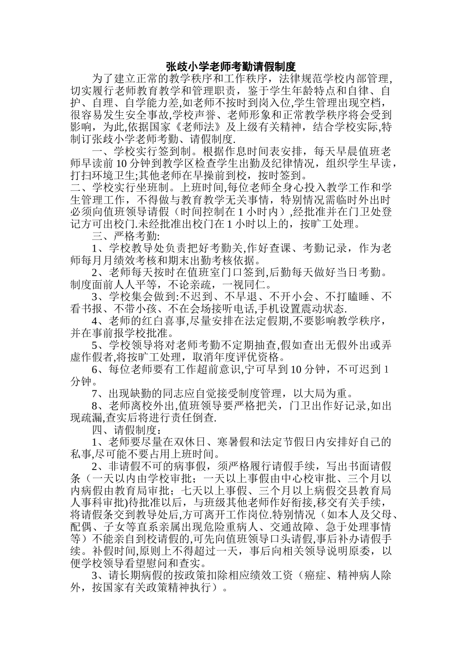学校教师考勤请假制度_第1页