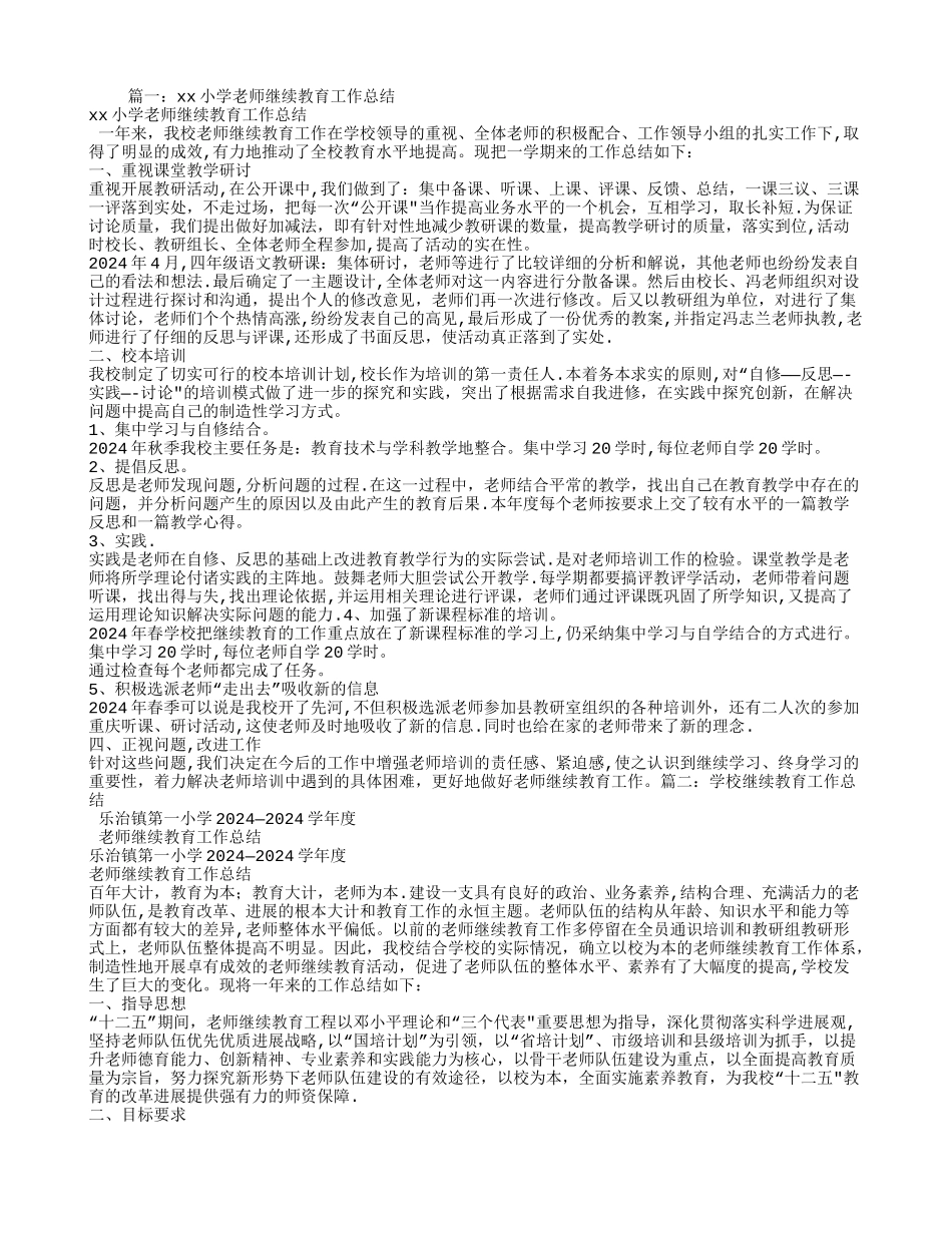 学校教师继续教育工作总结_第1页