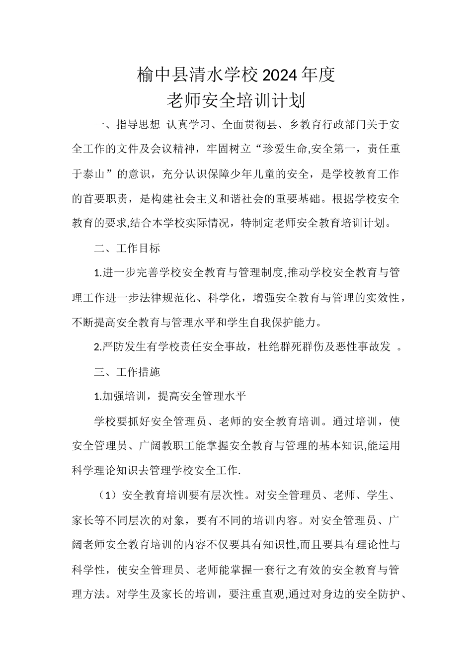 学校教师安全培训计划_第1页
