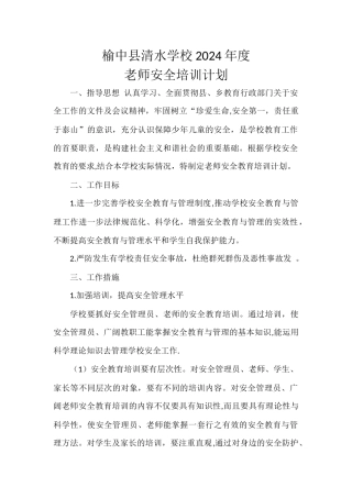 学校教师安全培训计划