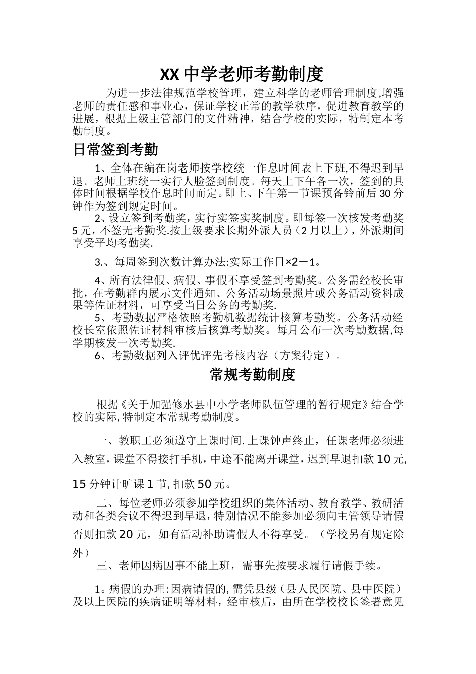 学校教师考勤制度模板_第1页