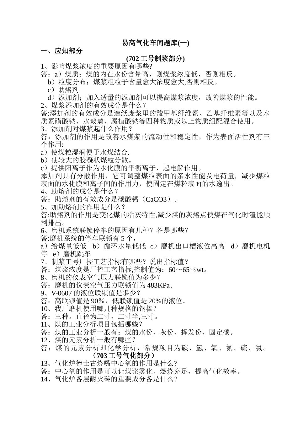 2025年甲醇厂气化车间考试题库_第1页