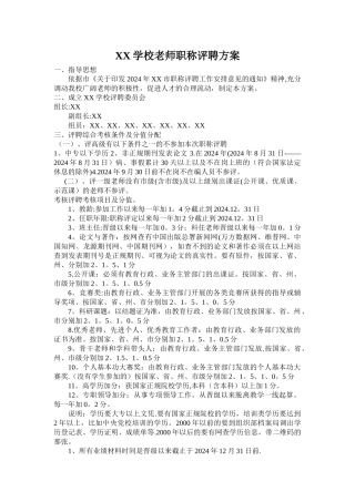 学校教师职称评聘方案