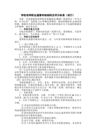 学校教师职业道德考核细则及评分标准