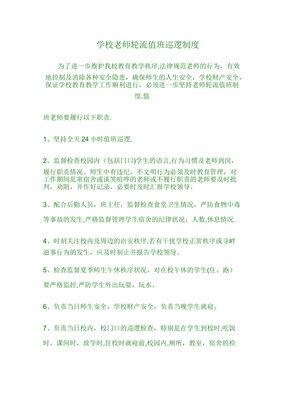 学校教师轮流值班巡逻制度_第1页