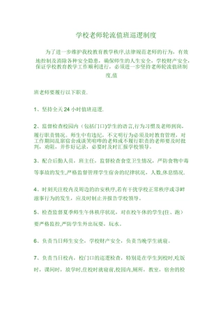 学校教师轮流值班巡逻制度