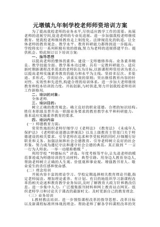 学校教师师资培训方案